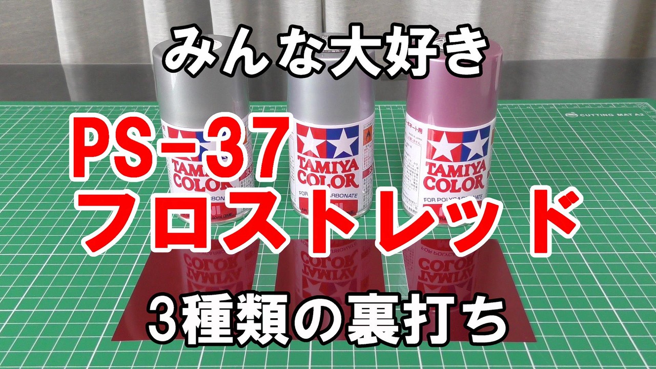 初心者向け】タミヤPS37フロストレッドの裏打ちを3種類で色の違いを